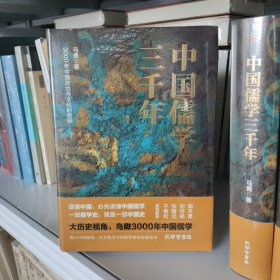 （全新正品塑封)中国儒学三千年：3000年中国政治和文化的密码