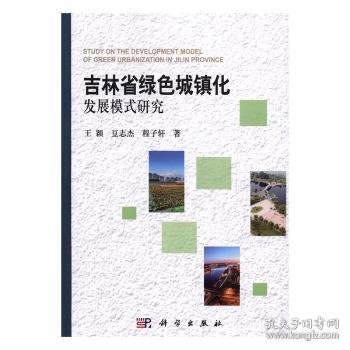 吉林省绿色城镇化发展模式研究