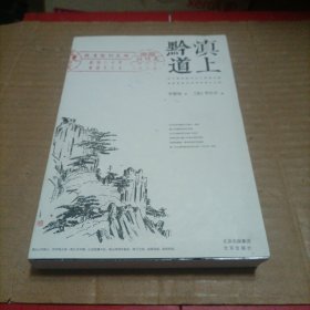 黔滇道上