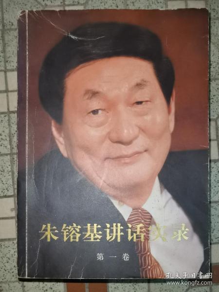 朱镕基讲话实录 第一卷