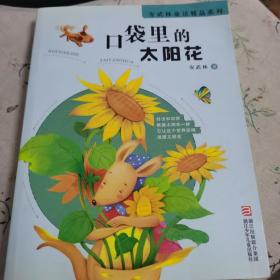 安武林童话精品系列：口袋里的太阳花