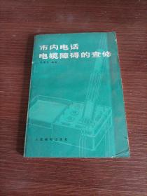 市内电话电缆障碍的查修