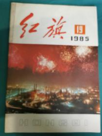 《红旗》杂志1985年第19期