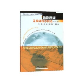编译原理及编译程序构造（第3版）/普通高校计算机专业精品教材系列