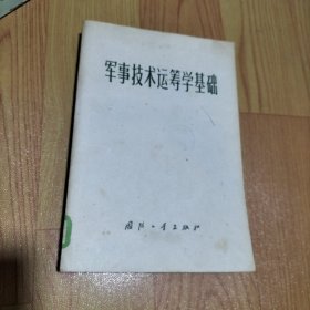 军事技术运筹学基础/