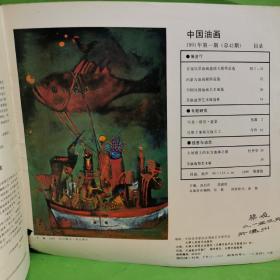 中国油画1991年第一期（总42期）