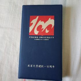 北京大学建校一百周年记事本