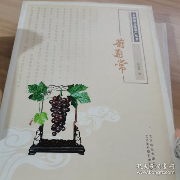 非物质文化遗产丛书：葡萄常