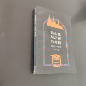 猫头鹰与上帝的对话