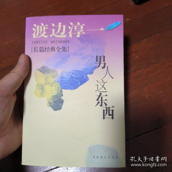 男人这东西：渡边淳一作品