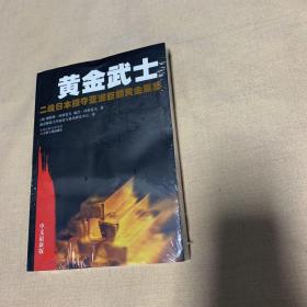 黄金武士：二战日本掠夺亚洲巨额黄金黑幕（中文最新版）