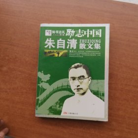 励志中国：朱自清散文集