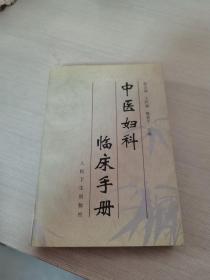 中医妇科临床手册