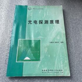 光电探测原理——研究生系列教材