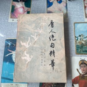 唐人绝句精华