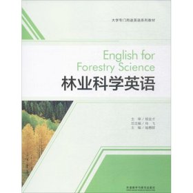 林业科学英语(大学专门用途英语系列教材)