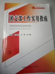 团支部工作实用指南/中国共青团文库培训书系  小16开