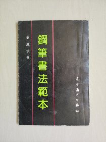 辽宁美术版《钢笔书法范本》，史成俊亲笔签名本，详见图片及描述