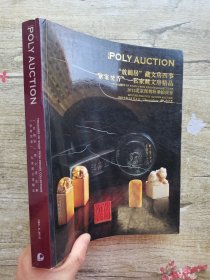 保利2012秋季拍卖会 放鹤居藏文房四事 紫案焚香 私家藏文房精品