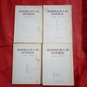 论苏联社会主义经济建设(中级组一 二 三 四册合售)