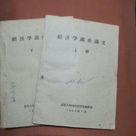 经济学说史讲义，上下册