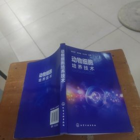 动物细胞培养技术