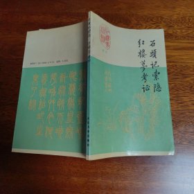《红楼梦》资料丛书·考证石头记索隐·红楼梦考证