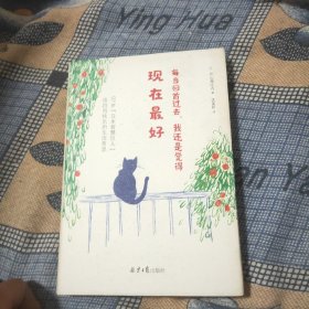 每当回首过去，我还是觉得现在最好