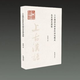 上古汉语位移事件词话模式及其历史演变 32开平装 全一册 华建光 著 凤凰出版社