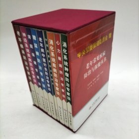老年常见疾病防治与保健丛书 全9册 作者: 程友琴、杨庭树、范利 编 出版社: 人民军医出版社