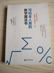 写给全人类的数学魔法书