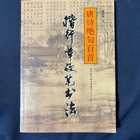 楷行草硬笔书法丛书：唐诗绝句百首（最新版）