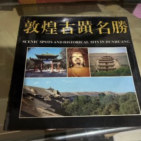 敦煌古迹名胜:[图册]