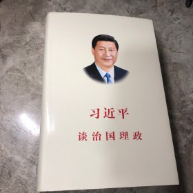 习近平谈治国理政（中文版 精装）