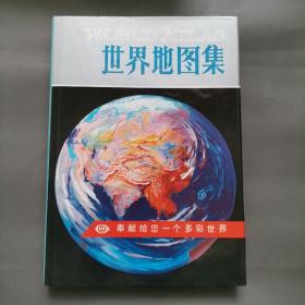 世界地图集