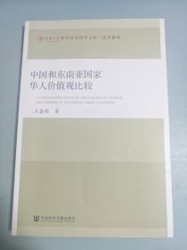 中国和东南亚国家华人价值观比较