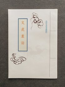 文虎丛话（全一册）
