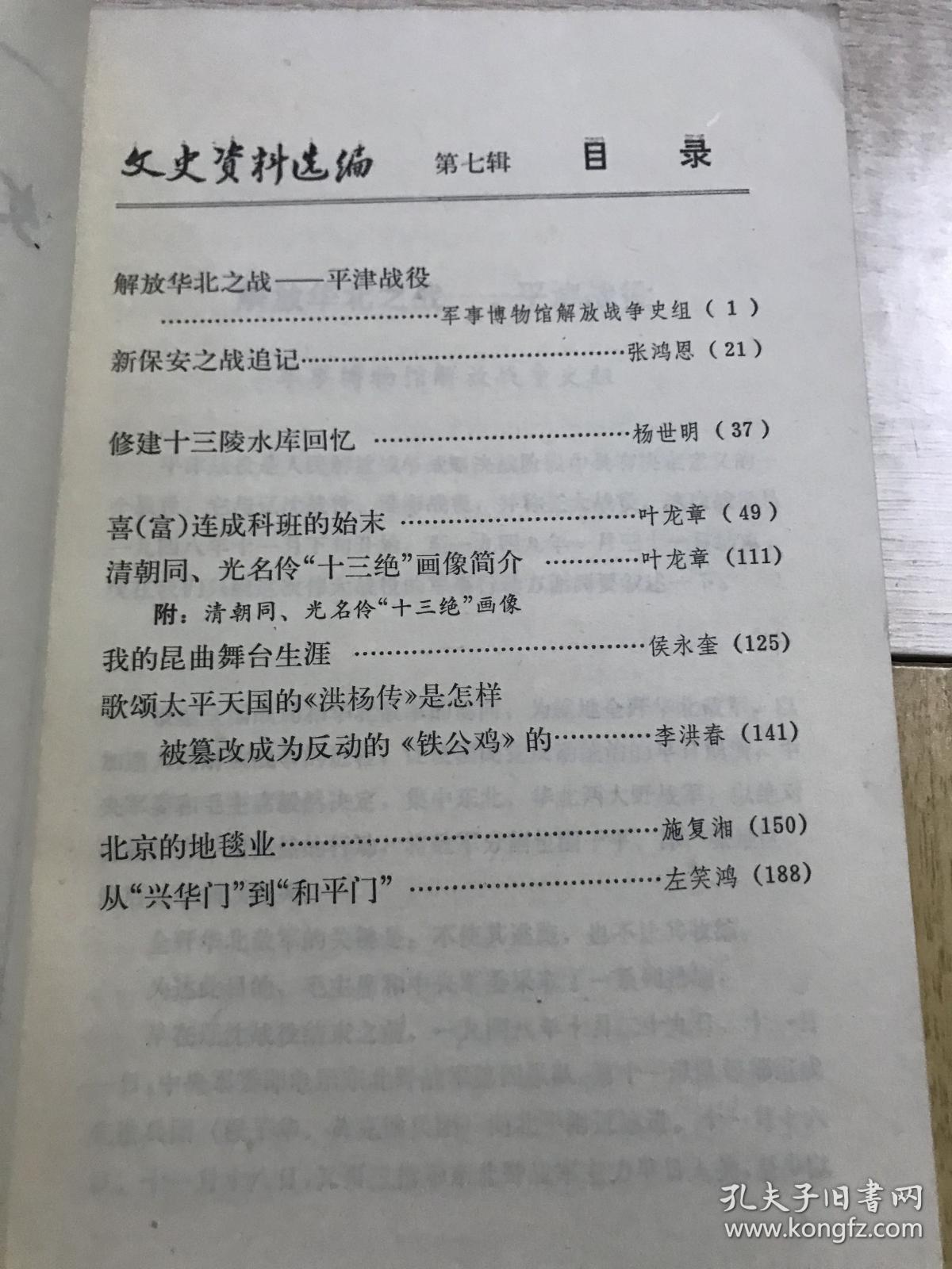 文史资料选编 第七辑