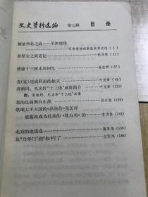 文史资料选编 第七辑