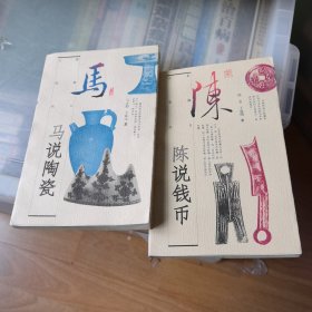 马说陶瓷、陈说钱币(两本合售)