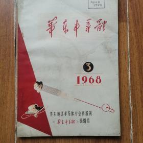 华东半导体1968年3