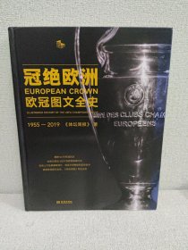 冠绝欧洲：欧冠图文全史（1955-2019）