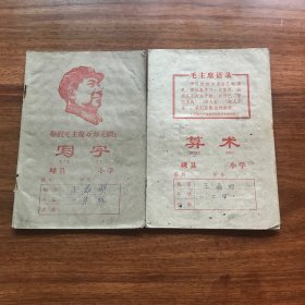 敬祝毛主席万寿无疆 写字 算术 嵊县小学练习本（2本）