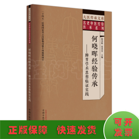 何晓晖经验传承 : 脾胃学术思想临证实践