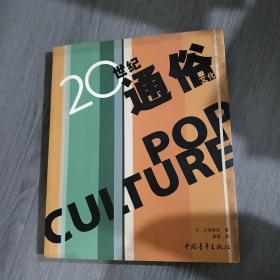 20世纪通俗文化