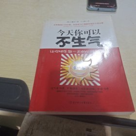 今天你可以不生气：让你快乐每一天的心理学智慧