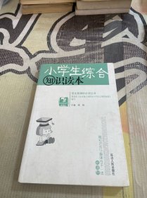 小学生综合知识读本