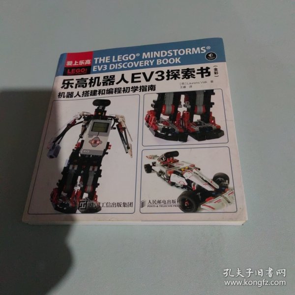 乐高机器人EV3探索书（全彩） 机器人搭建和编程初学指南