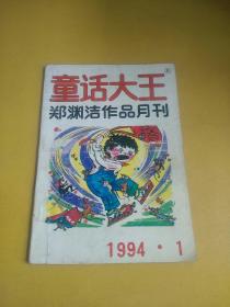 童话大王1994  1