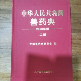 中华人民共和国兽药典2020年版 二部